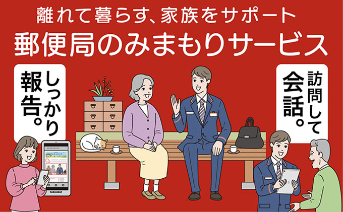 郵便局のみまもりサービス「みまもり訪問サービス」（3カ月）