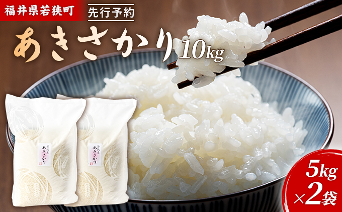 あきさかり　無洗米】福井のお米　10キロ