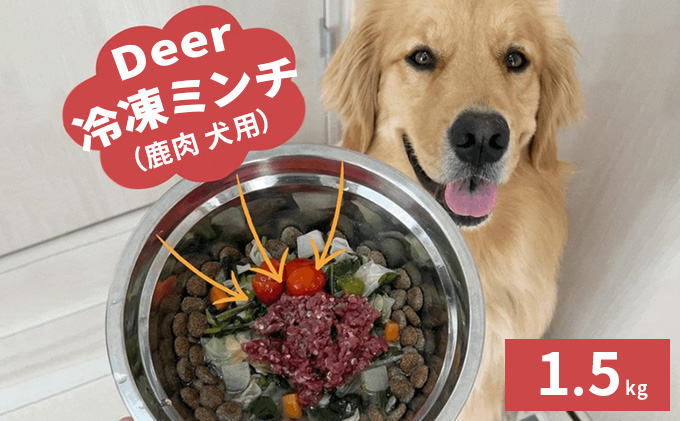 鹿肉ドッグフード 鹿肉冷凍ミンチ（犬用） 1.5kg（250g×6トレー