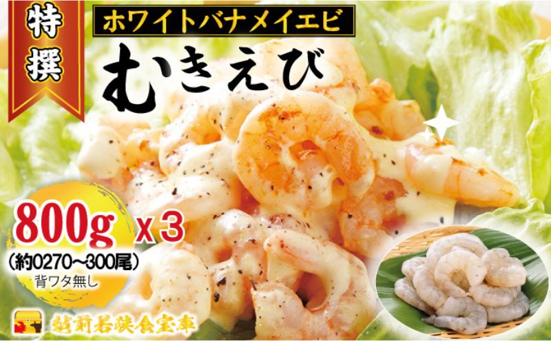 越前若狭食宝庫の高級むきえび【ホワイトバナメイエビ冷凍】800g /約90～100尾x3