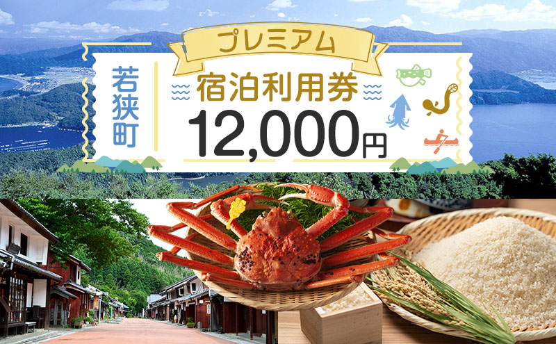 【祝北陸新幹線延伸】旅行 若狭町 プレミアム宿泊利用券 12000円分 1枚 宿泊補助券 福井県 福井 チケット 宿泊券 旅行券 宿泊 旅館 ホテル 1万2千円