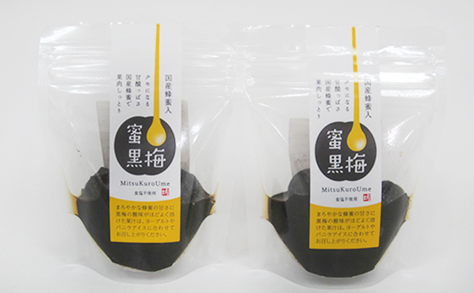 ハチミツを加えた甘ずっぱい、熟成無塩の「蜜黒梅」2袋セット(紅映梅を使用) 梅干し 加工食品 