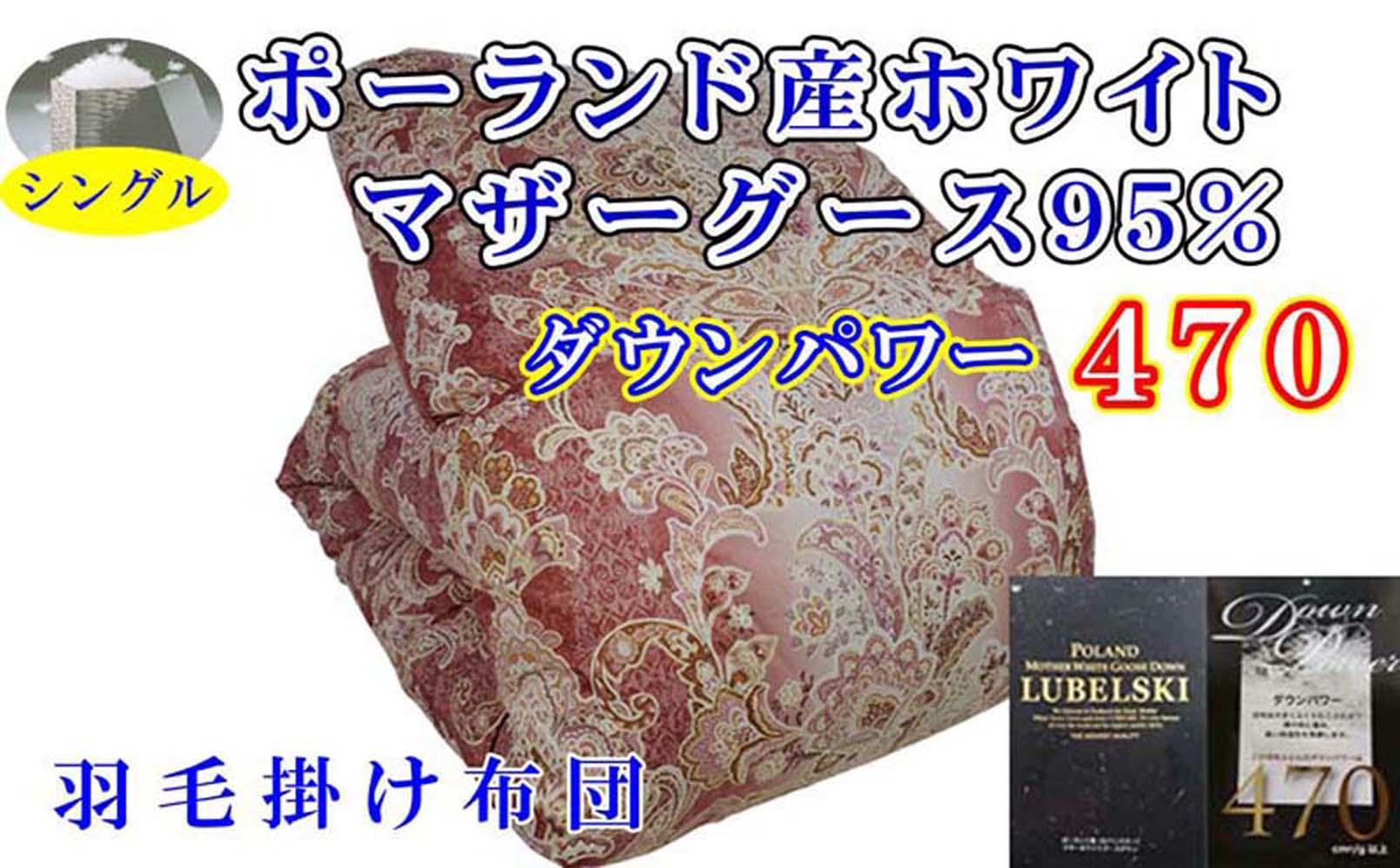 羽毛布団 シングル 羽毛掛け布団 ポーランド産マザーグース95％ 羽毛ふとん 羽毛掛けふとん  ダウンパワー470  立体ＳＰ 本掛け羽毛布団 本掛け羽毛掛け布団 寝具 羽毛布団【BE095VC01】ふるさと納税羽毛布団 日本製羽毛布団 国内製造羽毛布団 都留市羽毛布団 国内生産羽毛布団 国内製造羽毛布団 ふかふか羽毛布団 あったか羽毛布団 日本製羽毛掛け布団