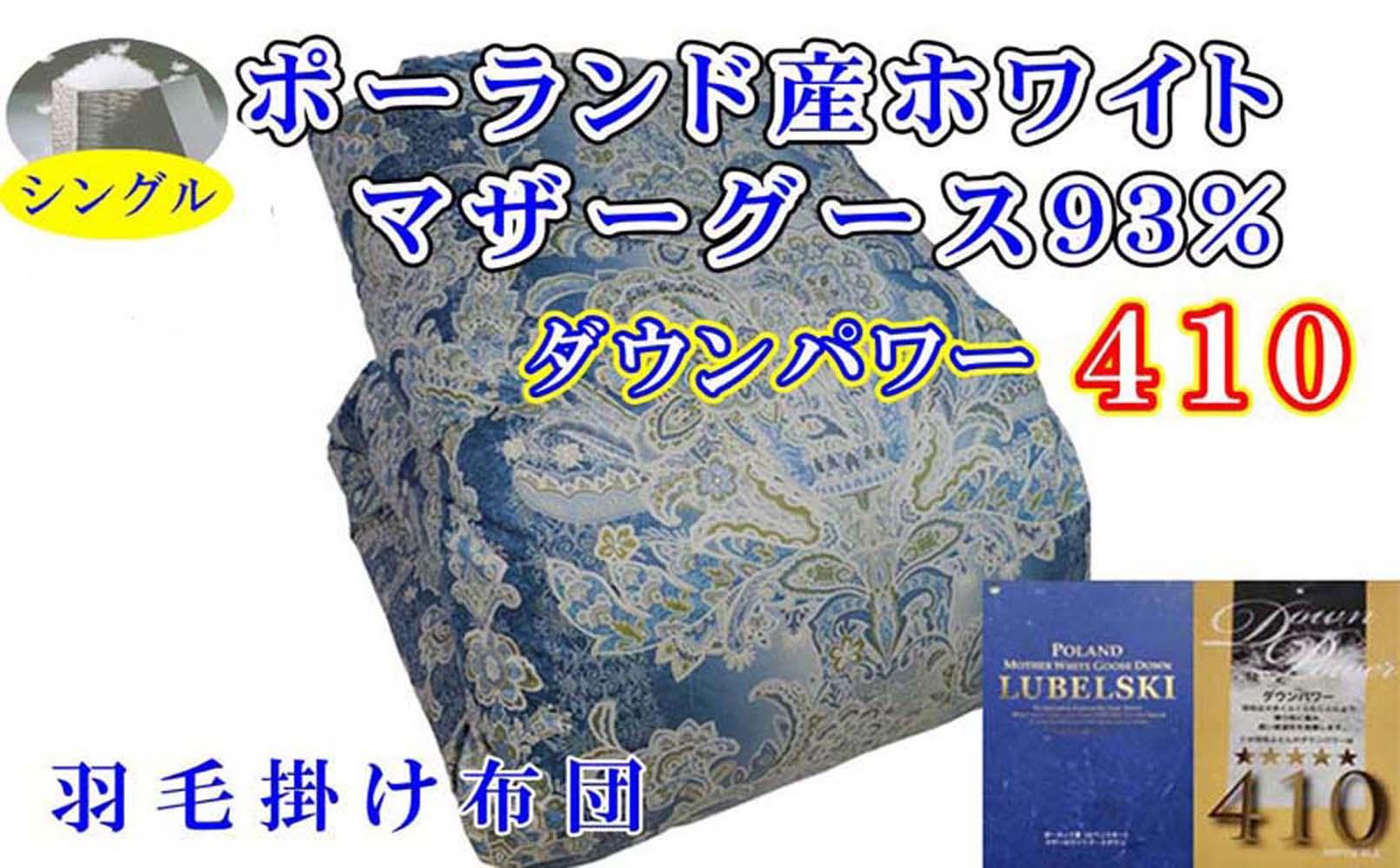 羽毛布団 シングル 羽毛掛け布団 ポーランド産マザーグース93％ 羽毛ふとん 羽毛掛けふとん  ダウンパワー410  立体ＳＢ 本掛け羽毛布団 本掛け羽毛掛け布団 寝具 羽毛布団【BE096VC02】ふるさと納税羽毛布団 日本製羽毛布団 国内製造羽毛布団 都留市羽毛布団 国内生産羽毛布団 国内製造羽毛布団 ふかふか羽毛布団 あったか羽毛布団 日本製羽毛掛け布団