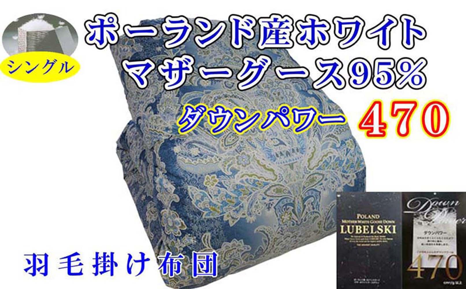 羽毛布団 シングル 羽毛掛け布団 ポーランド産マザーグース95％ 羽毛ふとん 羽毛掛けふとん  ダウンパワー470  立体ＳＢ 本掛け羽毛布団 本掛け羽毛掛け布団 寝具 羽毛布団【BE095VC02】ふるさと納税羽毛布団 日本製羽毛布団 国内製造羽毛布団 都留市羽毛布団 国内生産羽毛布団 国内製造羽毛布団 ふかふか羽毛布団 あったか羽毛布団 日本製羽毛掛け布団