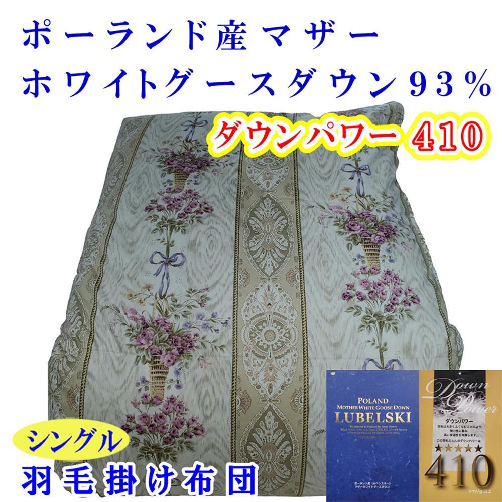 羽毛布団 シングル 羽毛掛け布団 ポーランド産マザーグース93％ 羽毛ふとん 羽毛掛けふとん  ダウンパワー410  二層ＳＰ 本掛け羽毛布団 本掛け羽毛掛け布団 寝具 羽毛布団【BE099VC01】ふるさと納税羽毛布団 日本製羽毛布団 国内製造羽毛布団 都留市羽毛布団 国内生産羽毛布団 国内製造羽毛布団 ふかふか羽毛布団 あったか羽毛布団 日本製羽毛掛け布団