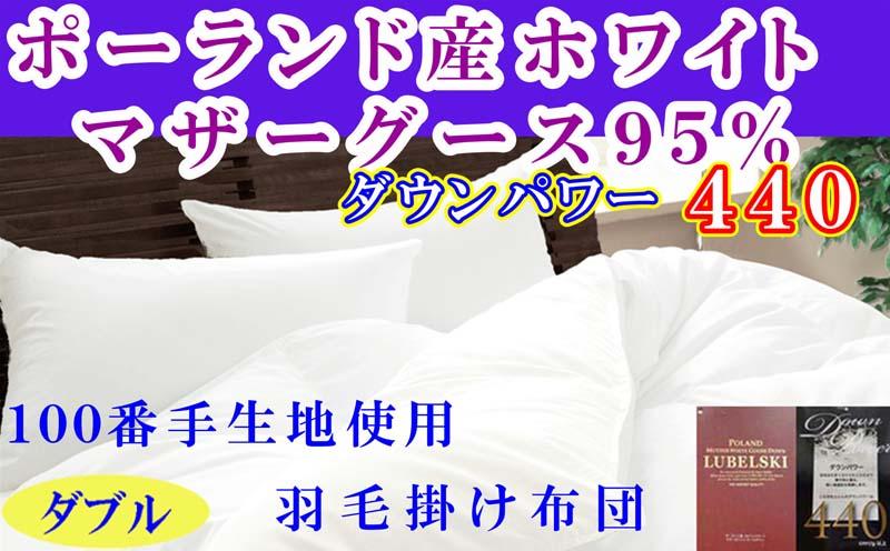 羽毛布団 ダブル 羽毛掛け布団 ポーランド産マザーグース95% 100番手 羽毛ふとん 羽毛掛けふとん ダウンパワー440 本掛け羽毛布団 本掛け羽毛掛け布団 寝具 冬用羽毛布団[BE120]ふるさと納税羽毛布団 日本製羽毛布団 国内製造羽毛布団 都留市羽毛布団 国内生産羽毛布団 国内製造羽毛布団 ふかふか羽毛布団 あったか羽毛布団 日本製羽毛掛け布団