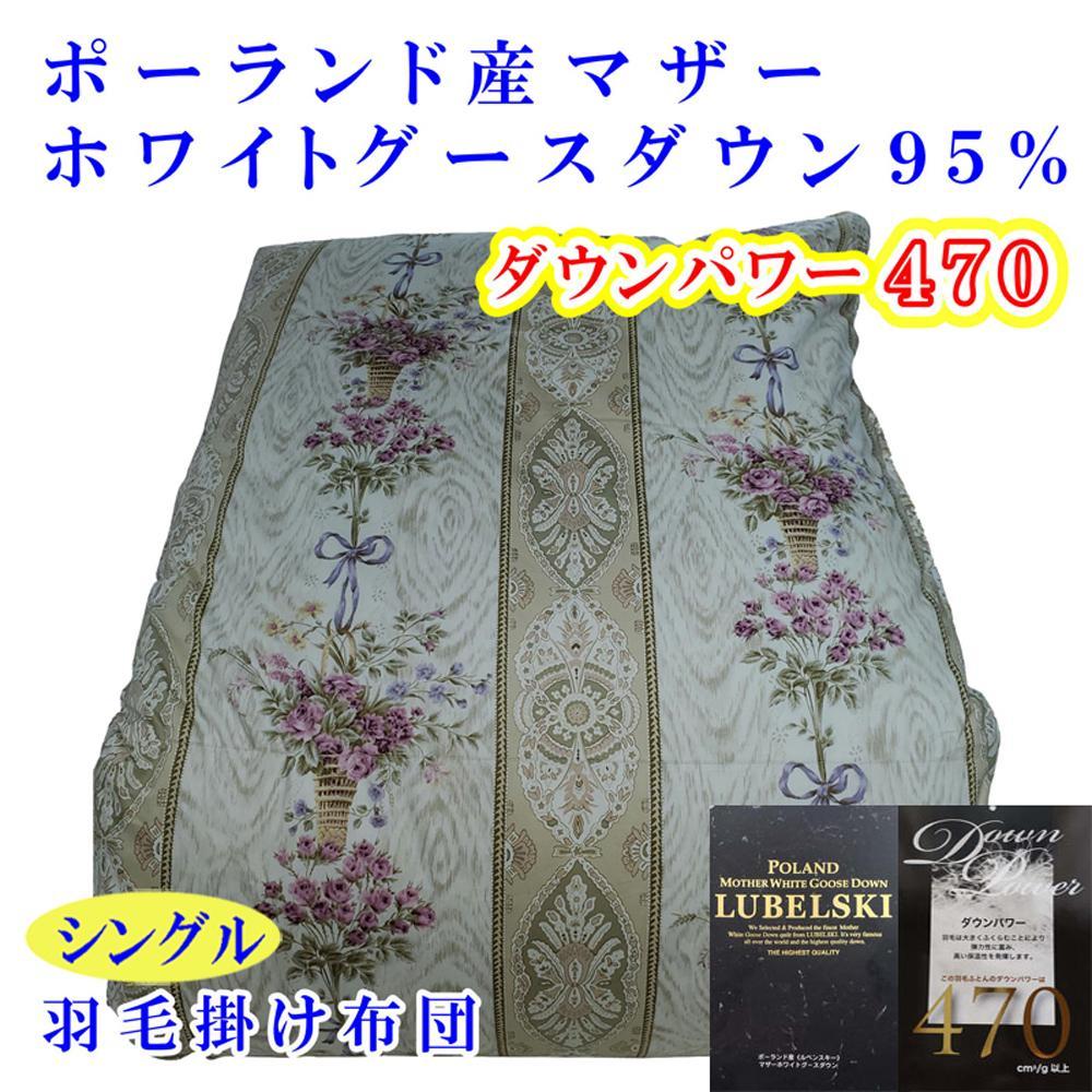 羽毛布団 シングル 羽毛掛け布団 ポーランド産マザーグース95％ 羽毛ふとん 羽毛掛けふとん  ダウンパワー470  二層ＳＰ 本掛け羽毛布団 本掛け羽毛掛け布団 寝具 羽毛布団【BE098VC01】ふるさと納税羽毛布団 日本製羽毛布団 国内製造羽毛布団 都留市羽毛布団 国内生産羽毛布団 国内製造羽毛布団 ふかふか羽毛布団 あったか羽毛布団 日本製羽毛掛け布団