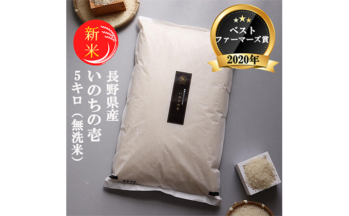 ベストファーマーズ賞受賞 長野県産 いのちの壱 5kg（無洗米） 精米 新米 無農薬 