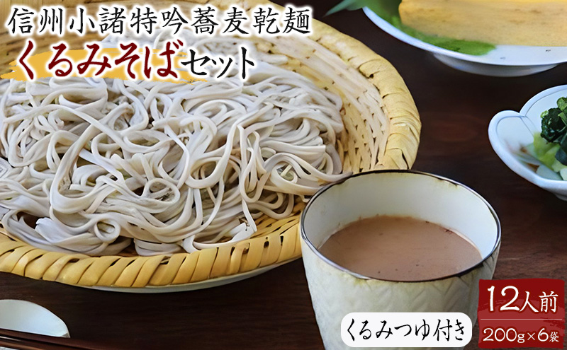 くるみそばセット12人前（そば乾麺・くるみつゆ付き）｜ふるラボ