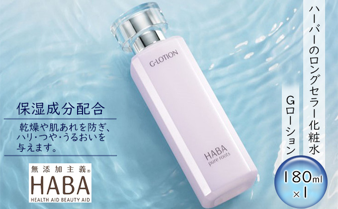 HABA（ハーバー）Gローション　ミネラル保湿化粧水