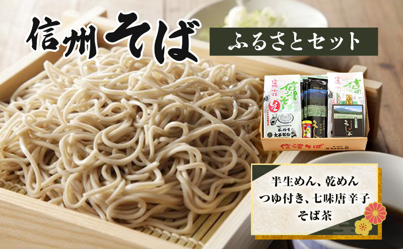 信州そばふるさとセット 麺類 挽きぐるみ製法 お中元 お歳暮 年越しそば つゆ付き 半生めん 乾めん 七味唐辛子 そば茶 和食 さっぱり  