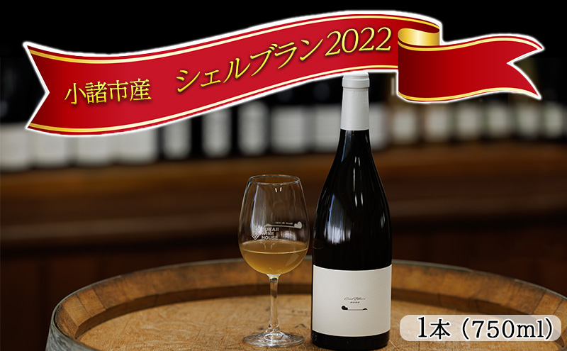 ワイン 2022シェルブラン 白ワイン お酒 酒 アルコール 長野県 小諸市 小諸 ギフト プレゼント