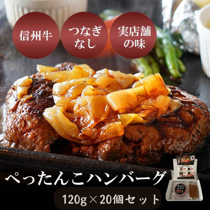 肉 ぺったんこハンバーグ 20個入り 信州牛 100% つなぎなし ハンバーグ 冷凍  国産 牛肉