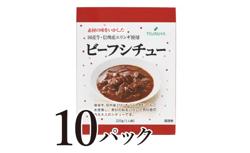 レトルトビーフシチュー10食 小諸市 グルメ