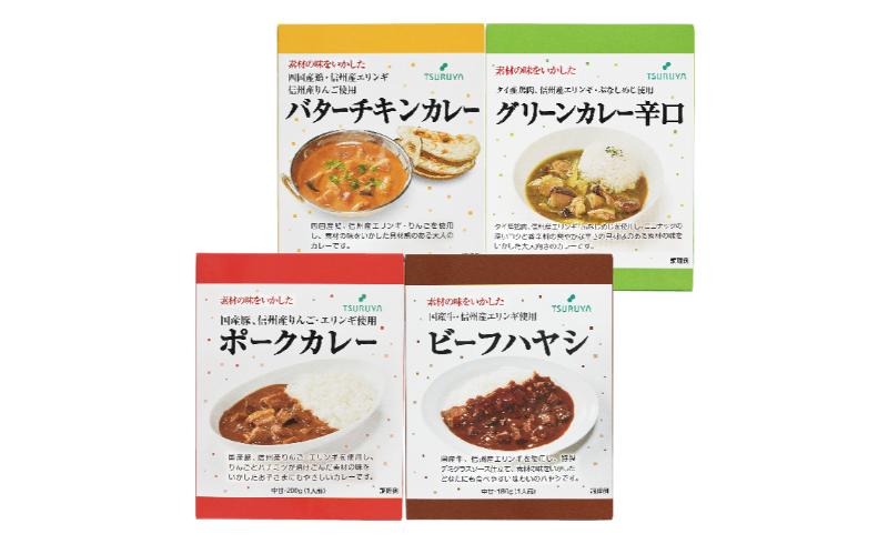 レトルトカレー・ハヤシ詰合せ4食 小諸市 グルメ