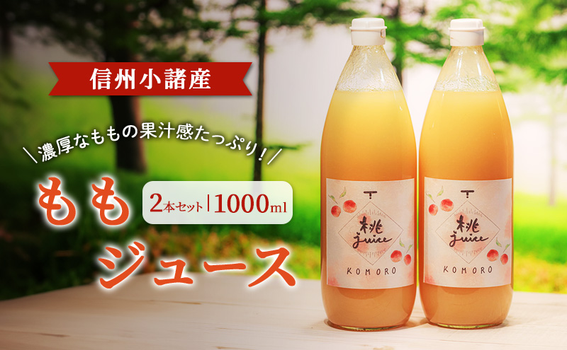 ももジュース　1000ml×2本セット　信州小諸産　お土産　贈答　ギフト 小諸市