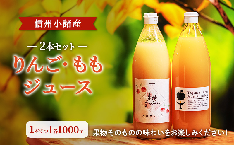 信州小諸産　ジュース2本セット（りんご・もも　各1000ml×1本ずつ）
ストレートジュース　お土産　贈答　ギフト  小諸市