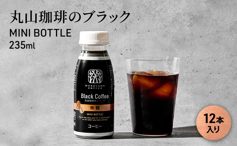 丸山珈琲のブラック　MINI BOTTLE 235ml（12本入り）