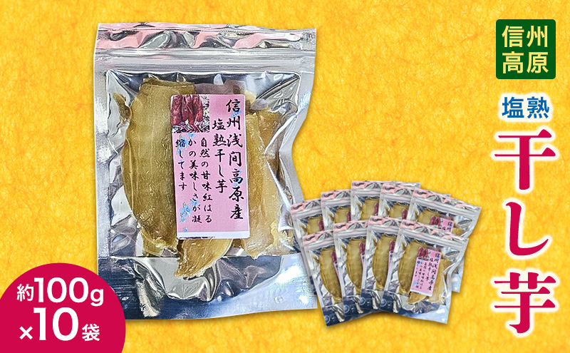 信州高原塩熟干し芋　約100g×10袋 小諸市 サツマイモ さつまいも 干し芋