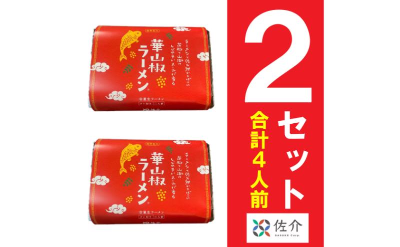 華山椒ラーメン2個セット　信州　小諸　麺　冷凍　こだわり　お取り寄せ