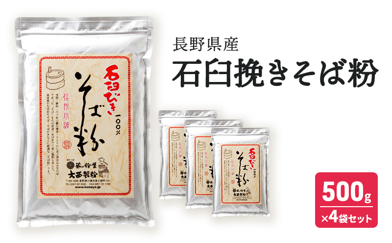 石臼挽きそば粉 長野県産 500ｇ×4袋セット 信州 小諸 こだわり 食材 お取り寄せ ソバ