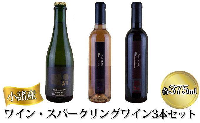 小諸産 ワイン・スパークリングワイン3本セット 白ワインロゼ フルーティー 信州 ご当地 お取り寄せ 飲み比べ 長野 赤ワイン シャンパン お酒 ロゼワイン