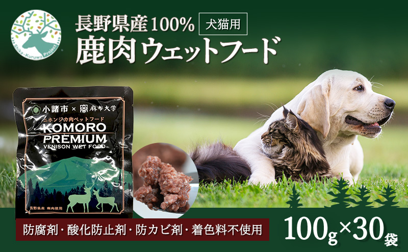 小諸産 鹿肉ウエットフード 100g×30袋 ペットフード ドッグフード キャットフード