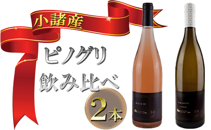 小諸産 ピノグリ 飲み比べ 2本セット お酒 ワインセット 白ワイン ワイン ロゼワイン