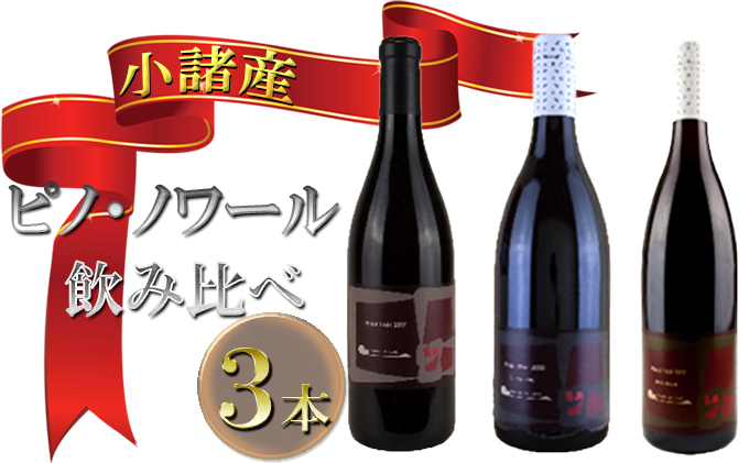 小諸産 ピノ・ノワール 飲み比べ 3本セット お酒 ワインセット 赤ワイン ワイン ロゼワイン