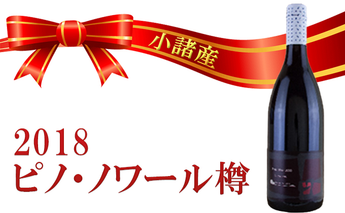 小諸産 2018 ピノ・ノワール樽 750ml 赤ワイン お酒 ワイン