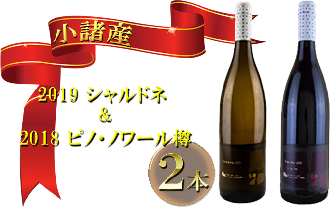 小諸産 2019 シャルドネ&2018 ピノ・ノワール樽 2本セット お酒 ワインセット 赤ワイン 白ワイン ワイン
