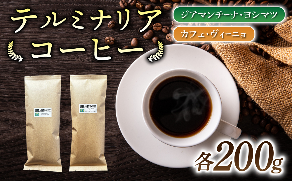 【粉に挽く】ブラジル産コーヒー豆　2種類飲み比べ各200g｜テルミナリアコーヒー