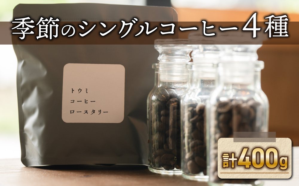 [トウミコーヒーロースタリー]季節のシングルコーヒー4種セット[粉に挽く]|長野県 東御市 シングルコーヒー オリジナル コーヒー豆 コーヒー粉 400g