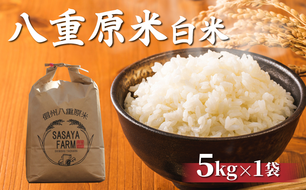 八重原米 精米 5kg (5kg×1袋) お米 コシヒカリ白米 美味しい 甘い ギフト お中元 お歳暮 自宅用 家庭用 国産長野県東御市