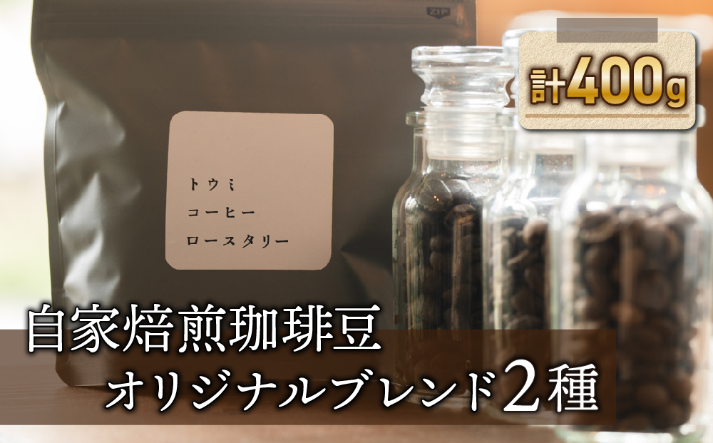 [トウミコーヒーロースタリー]自家焙煎珈琲豆オリジナルブレンド2種セット[粉に挽く]|長野県 東御市 シングルコーヒー オリジナル コーヒー豆 コーヒー粉 400g