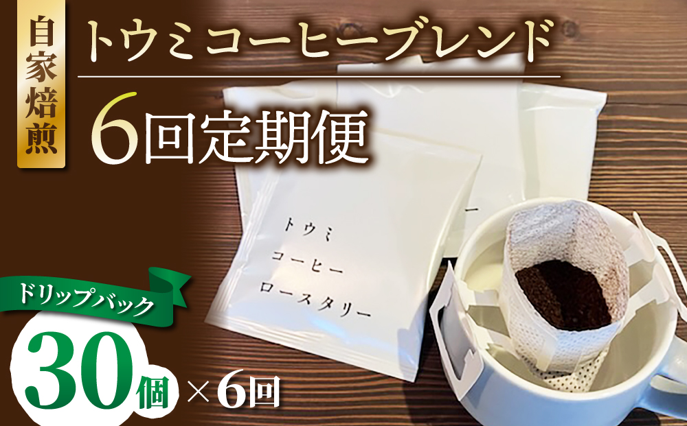 【６回定期便】ドリップバックコーヒー（トウミコーヒーブレンド）×30個｜トウミコーヒーロースタリー