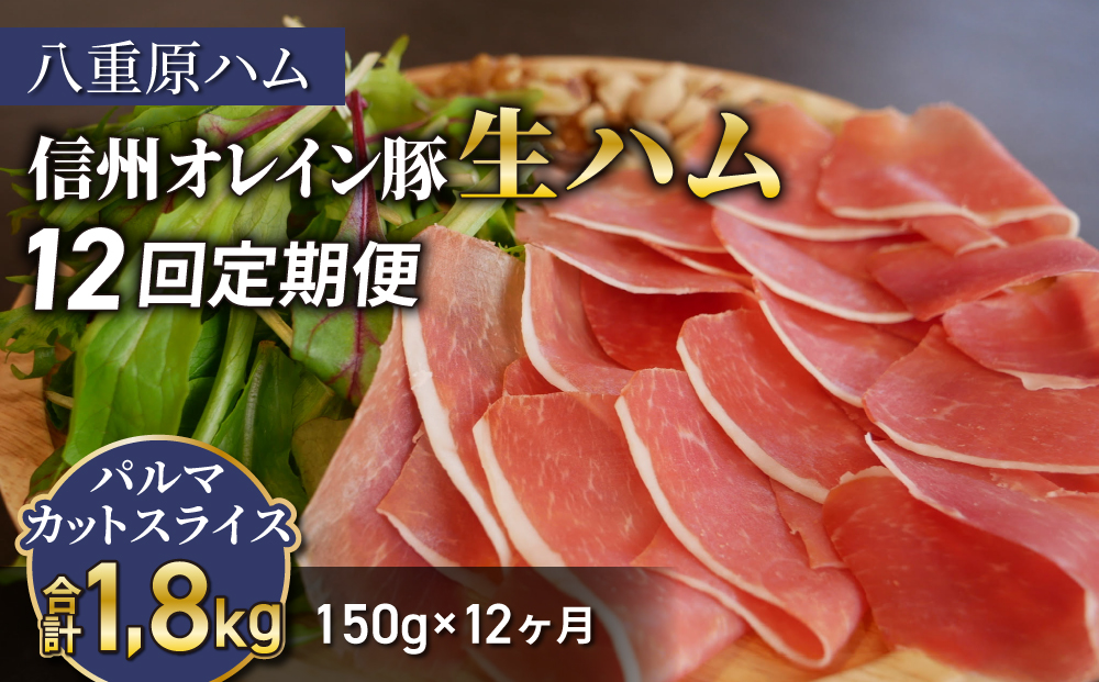 [12回定期便(計1.8kg)]信州オレイン豚 生ハム パルマ カット スライス150g (八重原ハム) | 国産 長野県 東御市 八重原 定期便