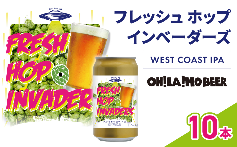 【オラホビール】フレッシュホップインベーダーズ IPA 10本(350ml缶×10本)