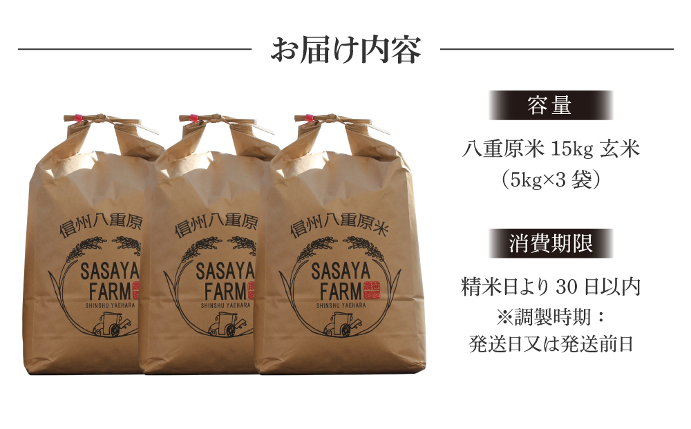甘い　美味しい　長野県東御市-　お米　(5kg×3袋)　15kg　玄米　12回定期便）八重原米　コシヒカリ