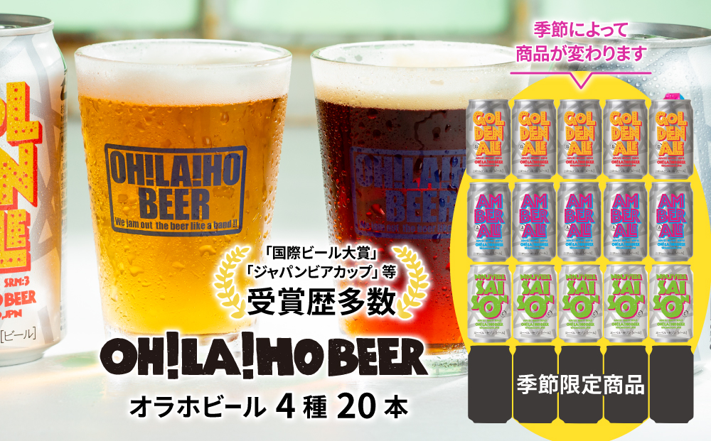 クラフトビール ４種飲み比べ20本セット (ゴールデンエール・アンバーエール・ヌーベルセゾン・季節仕込み各5本) オラホビール 詰め合わせ お酒 地ビール おしゃれ ギフト プレゼント お歳暮 お中元 父の日 長野県東御市