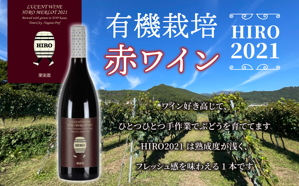 東御市産赤ワイン HIRO 2021｜ふるラボ