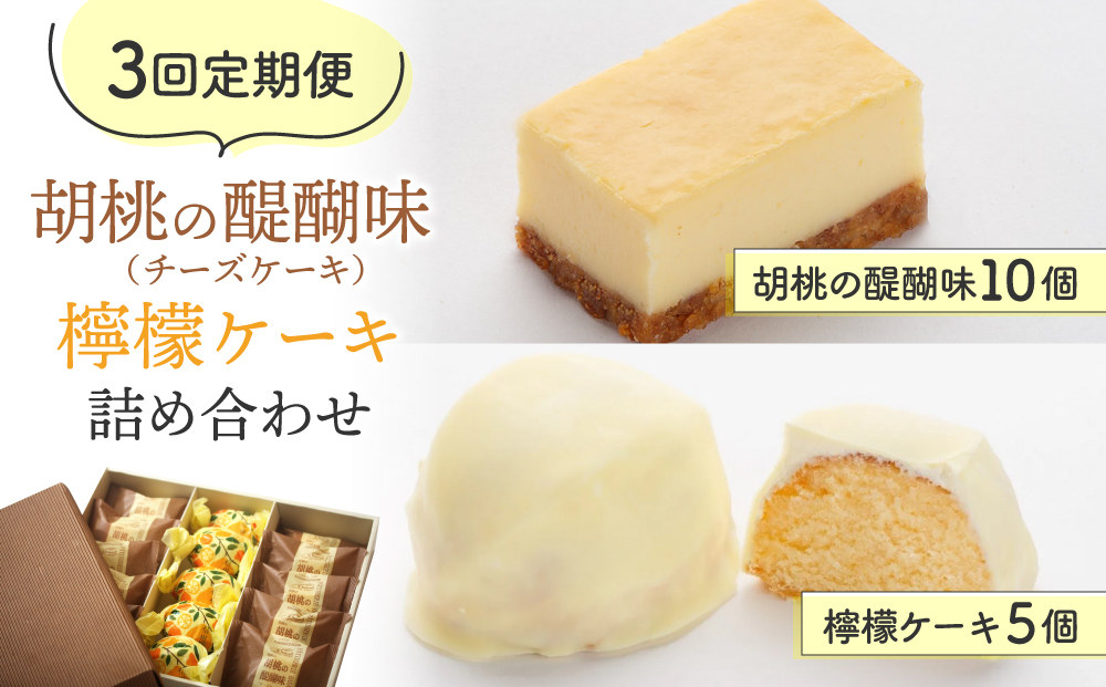 [3回定期便]御菓子処花岡 胡桃の醍醐味(チーズケーキ)と檸檬ケーキの詰め合わせ 個包装 くるみ クッキー レモンケーキ お菓子 詰め合わせ 焼き菓子 手土産 ギフト おやつ プレゼント おしゃれ かわいい 国産 長野県東御市