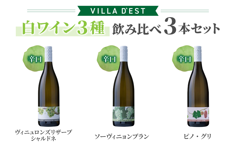 【ヴィラデストワイナリー】白ワイン3種飲み比べ3本セット