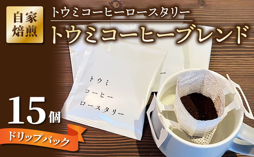 [トウミコーヒーロースタリー]ドリップバックコーヒー(トウミコーヒーブレンド)×15個