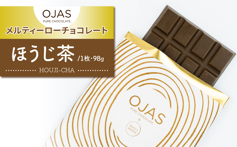 【OJAS®︎ PURE CHOCOLATE.】メルティーほうじ茶チョコレート