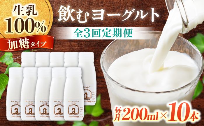 【3回定期便】飲むヨーグルト加糖タイプ200ml10本 アトリエ・ド・フロマージュ