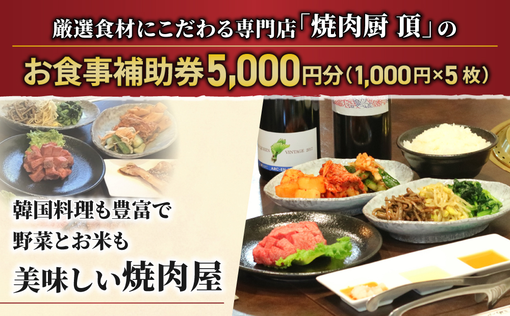 焼肉厨 頂】お食事補助券5,000円分｜長野県 東御市 信州 焼肉 ５枚 プレゼント ギフト 贈答 信州プレミアム牛 信州黄金シャモ りんご米  やえはら舞｜ふるラボ