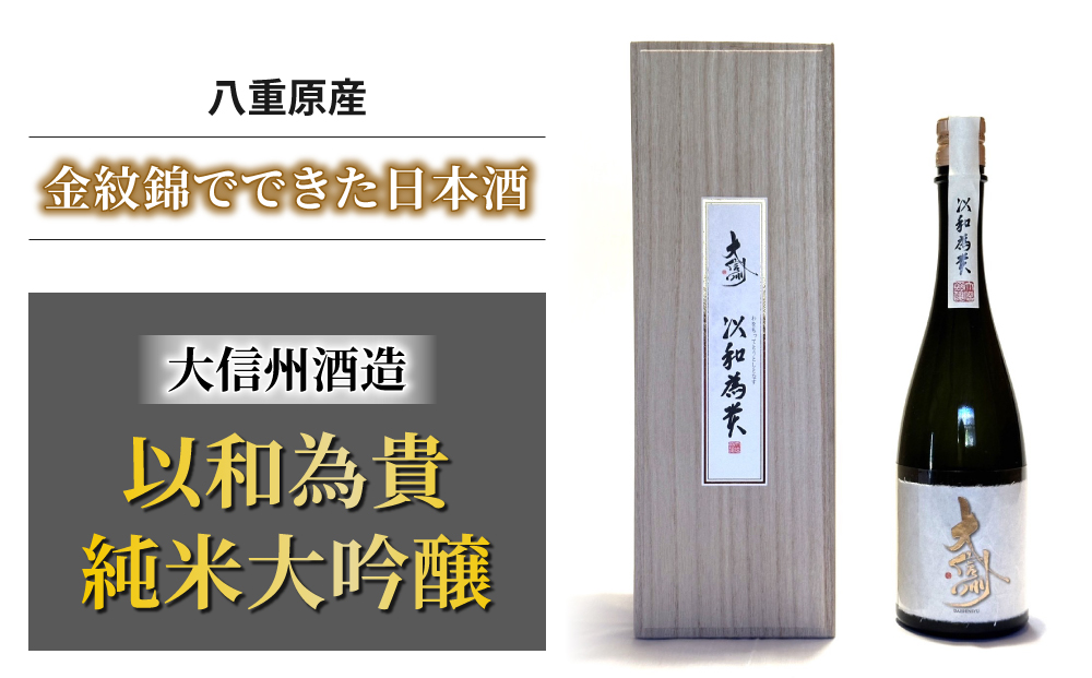 八重原産金紋錦でできた日本酒「大信州酒造 以和為貴 純米大吟醸