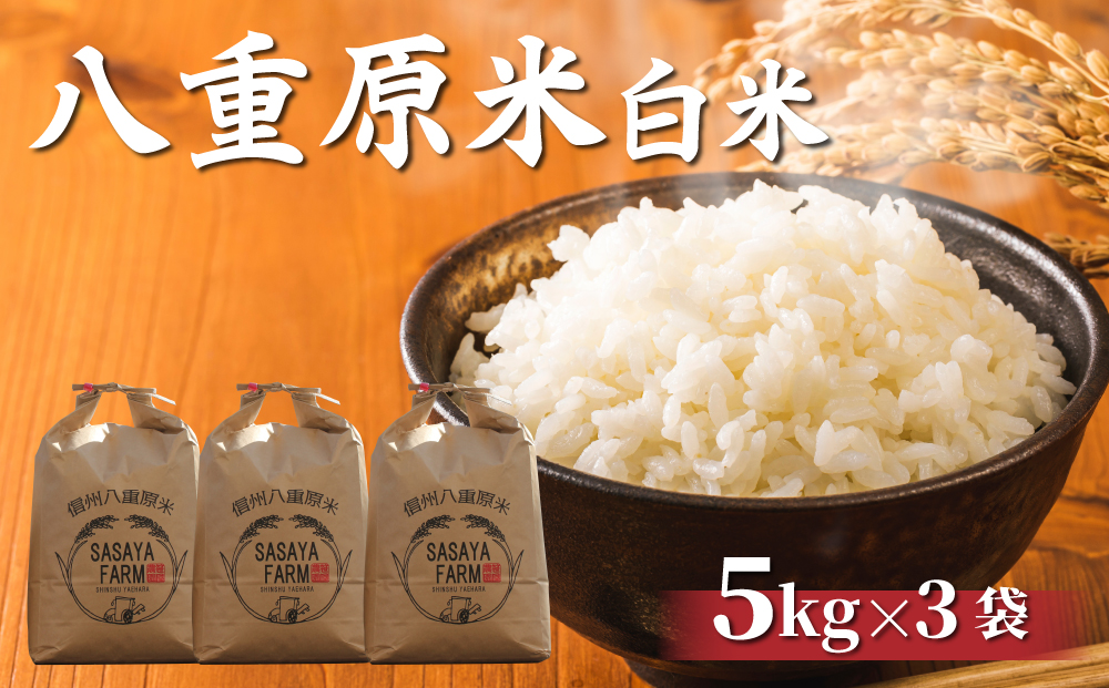 八重原米 精米 15kg (5kg×3袋) お米 コシヒカリ白米 美味しい 甘い ギフト お中元 お歳暮 自宅用 家庭用 国産長野県東御市